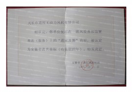 無動(dòng)力風(fēng)機(jī)；自然通風(fēng)器著名商標(biāo)