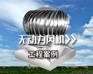無動力風(fēng)機(jī)