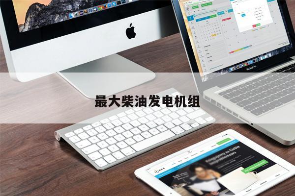 最大柴油發(fā)電機(jī)組