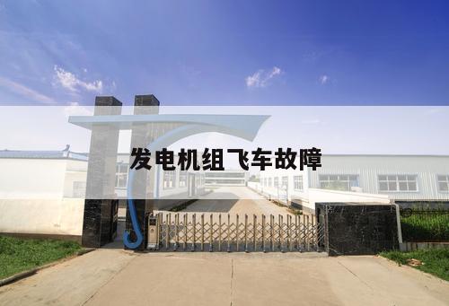 發電機組飛車故障