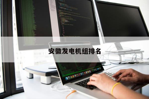 安徽發電機組排名