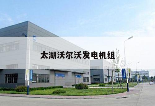 太湖沃爾沃發電機組