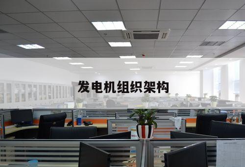 發電機組織架構