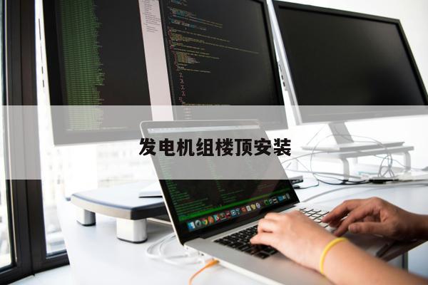 發電機組樓頂安裝