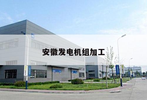 安徽發電機組加工