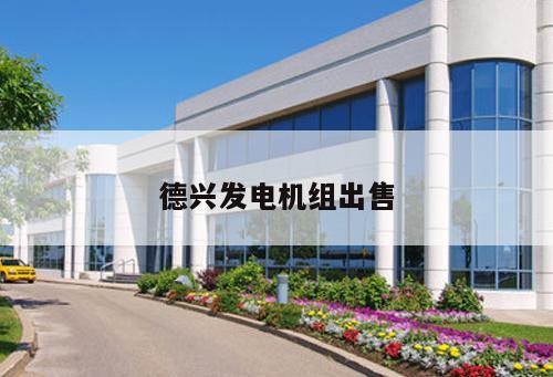 德興發(fā)電機(jī)組出售