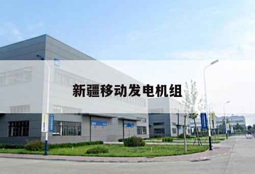 新疆移動發電機組