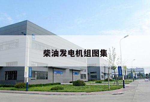 柴油發電機組圖集