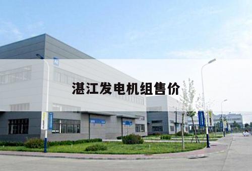 湛江發(fā)電機組售價