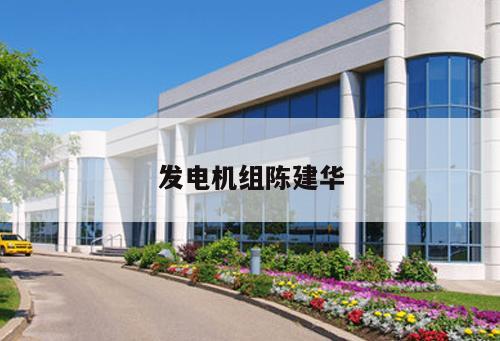 發電機組陳建華