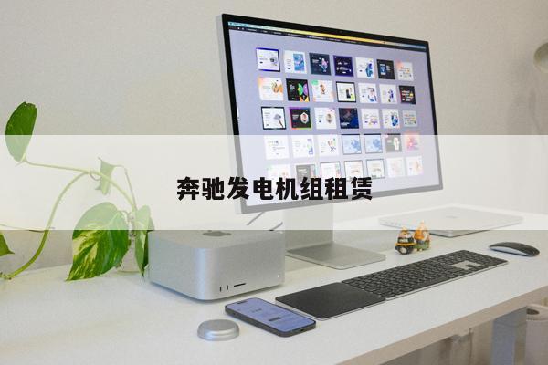 奔馳發電機組租賃