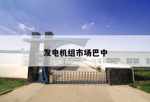 發(fā)電機組市場巴中